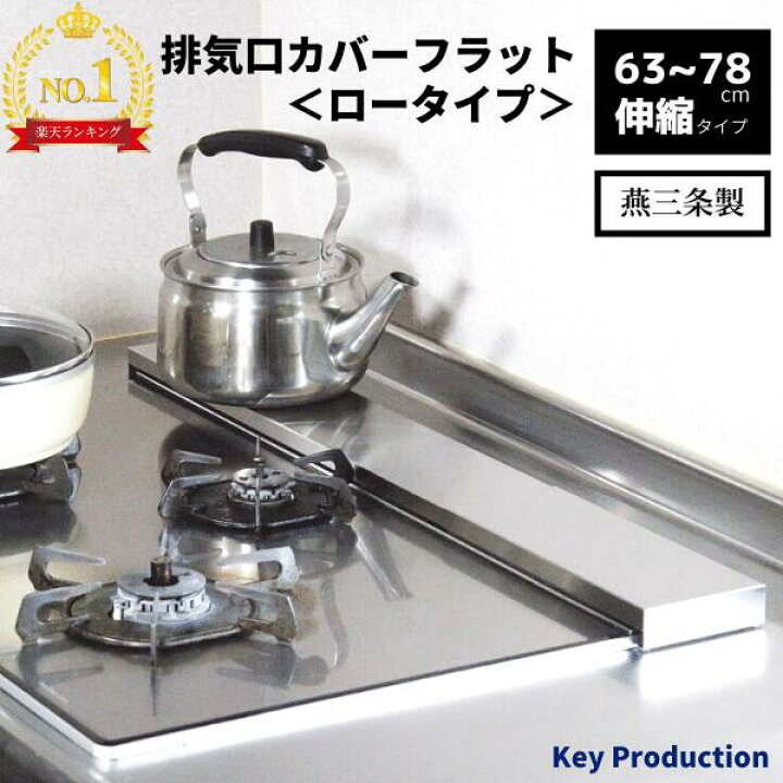 楽天市場 品質には自信あります ih ガス コンロ 対応 伸縮 ラック燕三条 ステンレス 排気口カバー フラット 60cm 75cm コンロカバー油はね ガード グリルカバー 伸縮ラック コンロ奥ラック 通気口 奥 カバー Keyproduction 楽天市場 品質には自信あります ih ガス コンロ 対応 伸縮 ラック燕三条 ステンレス 排気口カバー フラット 60cm 75cm コンロカバー油はね ガード グリルカバー 伸縮ラック コンロ奥ラック 通気口 奥 カバー Keyproduction