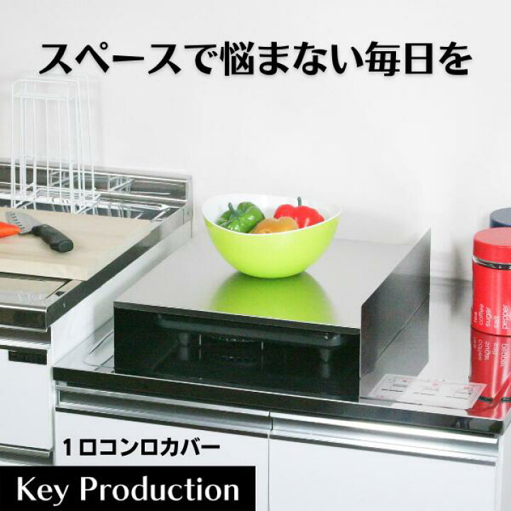 楽天市場 入荷しました ガスコンロやｉｈコンロにも対応 目隠しやちょっとした 作業台 調理台 猫除け としても重宝する コンロ上が色々使える 燕三条産 天板耐荷重 １０kg ステンレス １口 コンロカバー 油ハネ ガード フラット ガスコンロ ｉｈ Keyproduction
