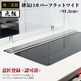 ワイドコンロ ih に対応 排気口 掃除 楽になる 燕三条 ステンレス 排気口カバー フラット 90cm タイプ コンロカバー 油はね ガード コンロ奥ラック 通気口 カバー 奥 トリプルワイド マルチワイド