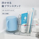 牙刷架／牙膏架｜歯ブラシスタンド ステンレス 浮かせる おしゃれ コップ 衛生的 カビ ない 歯ブラシホルダー 歯ブラシ立て 2人 2本 歯…