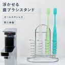 牙刷架／牙膏架｜歯ブラシスタンド ステンレス 浮かせる おしゃれ 衛生的 カビ ない 歯ブラシホ…