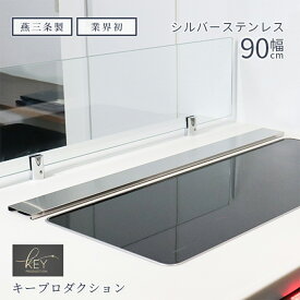 【発明奨励賞受賞】 キープロダクション パナソニック ih 排気口カバー 90cm 90 トリプルワイドih 三連コンロ ワイド マルチワイド フラットタイプ ステンレス コンロ奥カバー 油はね防止 ガス/IH対応 おしゃれ スリム コンロカバー シルバー 燕三条