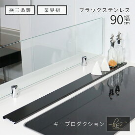【発明奨励賞受賞商品】 キープロダクション パナソニック ih 排気口カバー 90cm 90 トリプルワイドih 三連コンロ ワイド マルチワイド フラットタイプ ステンレス コンロ奥カバー 油はね防止 ガス/IH対応 おしゃれ スリム コンロカバー ブラック 燕三条