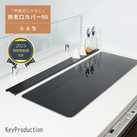 次回3/17頃入荷 【発明奨励賞受賞商品】 キープロダクション パナソニック ih 排気口カバー 90cm 90 トリプルワイドih 三連コンロ ワイド マルチワイド フラットタイプ ステンレス コンロ奥カバー 油はね防止 ガス/IH対応 おしゃれ スリム コンロカバー ブラック 燕三条