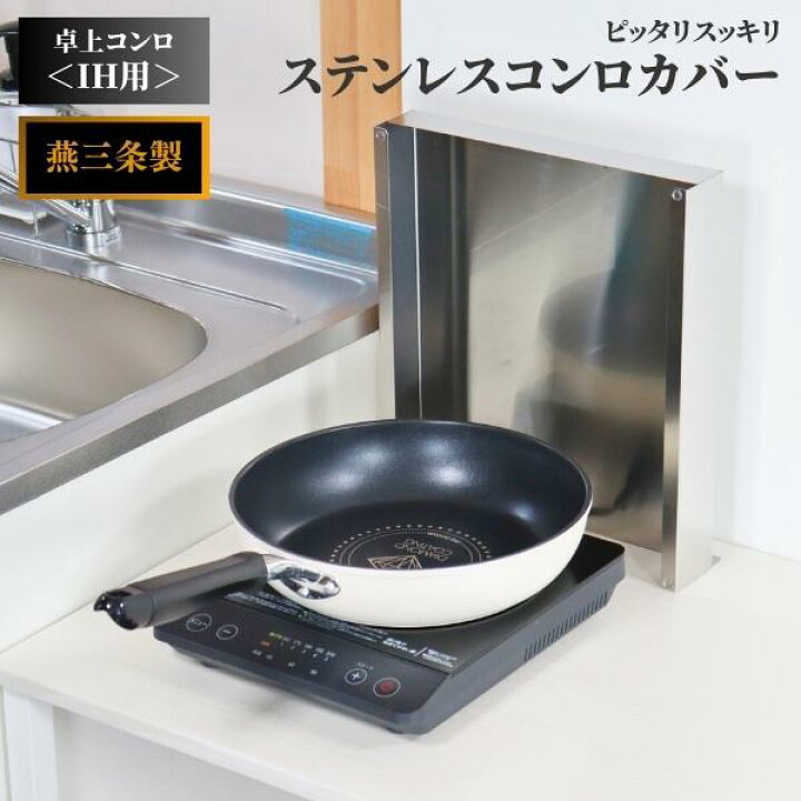 楽天市場】自立する 燕三条 天板耐荷重 10kg ステンレス 1口 IH 
