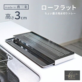 【営業日AM10時までの注文で当日出荷】キープロダクション キッチン 水切り プレート トレー ステンレストレー スリム 水切トレー 水切トレイ シンク横 水切ラック スリム 15cm ステンレス 横置き 日本製 燕三条製 シンク横棚 水筒置き場 水筒置き コップスタンド おしゃれ