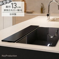 【奥行13cm新登場】 キープロダクション パナソニック ih 燕三条 排気口カバー 90cm 90 トリプルワイドih…
