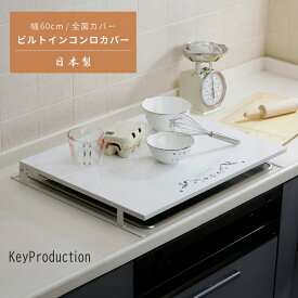 【当日出荷｜営業日AM10時までの注文】 コンロカバー 60cm コンロ カバー 作業台 コンロ カバー 猫 ガスコンロ カバー 3口 ガスコンロ カバー 作業 台 ガスコンロ カバー 五徳 コンロカバー ステンレス キッチン 作業台 ホワイト