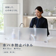 【生活感を隠す｜燕三条製】 水ハネ防止パネル 幅90cm 高さ25cm アクリル すりガラス調 スモーク 水はね…