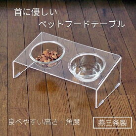 燕三条 ペット 食器スタンド ごはん台 食事台 フードボウル フードスタンド フードテーブル 犬 猫 スタンド アクリル ガラス 食器台 皿 餌台 えさ入れ エサ台 餌入れ テーブル 食器 水飲み ドッグ キャット 犬用 猫用 ボウル