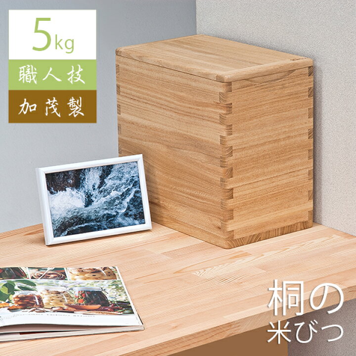 楽天市場】米びつ 5kg 桐 米櫃 ライスストッカー ライスストッカ― 日本 