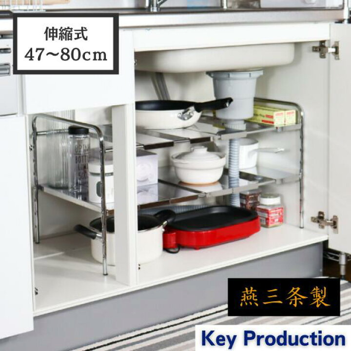 楽天市場 耐荷重約10ｋｇ スライドラック燕三条 ステンレス 棚 伸縮ラック 2段 シンク下 収納 スライドラック 棚 便利収納 キッチン 収納 台所 洗面台下 流し台下 フリーラック フライパン 奥行40ｃｍ 伸縮棚 可動棚 ラック 収納ラック 整理棚 鍋 Keyproduction