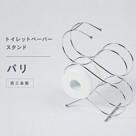 トイレットペーパー 収納 オシャレ おしゃれ 置き型 トイレ ラック コンパクト トイレ インテリア 雑貨 小物 トイレットペーパー ストッカー トイレットペーパースタンド ペーパースタンド日本製 燕三条