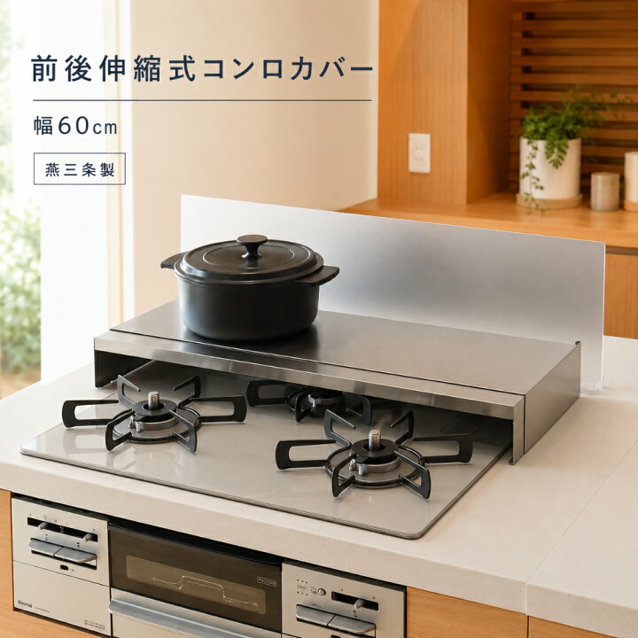 楽天市場】キープロダクション 前後伸縮式ステンレスコンロカバー 
