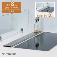 奥行13cmのみ9/24入荷 【発明奨励賞受賞】 キープロダクション 選べる奥行 8cm 13cm 排気口カバー 90cm 9…