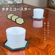 国産い草 畳 茶托 コースター 2枚セット 六角 12.5cm おしゃれ 職人 手作り 熊本県産 い草 黒 茶 緑 和モ…