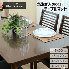 日本製 アキレス テーブルマット テーブルクロス 45×90 120 150 180 cm 透明 クリア 傷 汚れ 音 守る 拭ける ビニール マット 1.5mm ダイニング テーブル 密着 ベタツキ なし