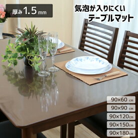日本製 アキレス テーブルマット テーブルクロス 90×60 90 120 150 180 cm 透明 クリア 傷 汚れ 音 守る 拭ける ビニール マット 1.5mm ダイニング テーブル 密着 ベタツキ なし