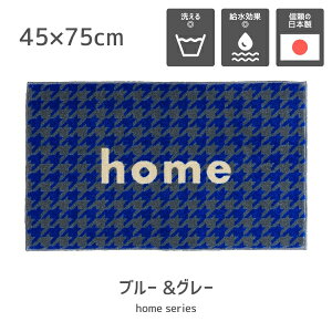 Collection Kahou home �V���[�Y���{�� �����}�b�g ���փ}�b�g 45×75 cm ������� ���킢�� ���� ����� �C���e���A ����~�� �F�򂹂Ȃ� �z������ �}�b�g ���O �􂦂� navy-green navy-grey blue-grey camel-grey