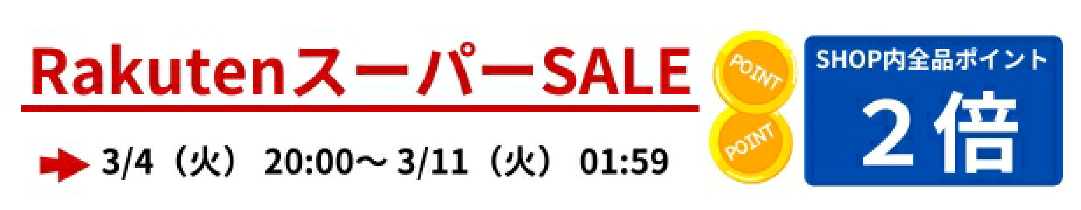 店内全品2倍セール開催します！