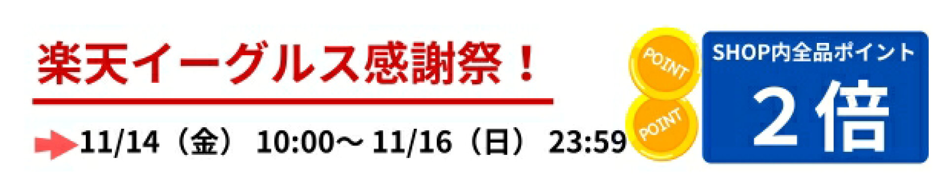 店内全商品ポイント２倍！