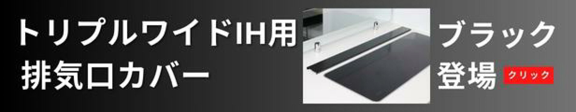 燕三条産の品質が自慢！トリプルワイド・マルチワイドに対応する排気口カバーＢＫ