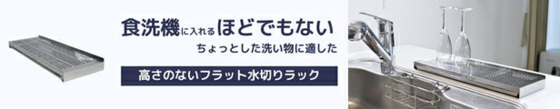 新登場〜！邪魔になる水切りカゴのかわりにスッキリ置けるフラット水切りステンドライ