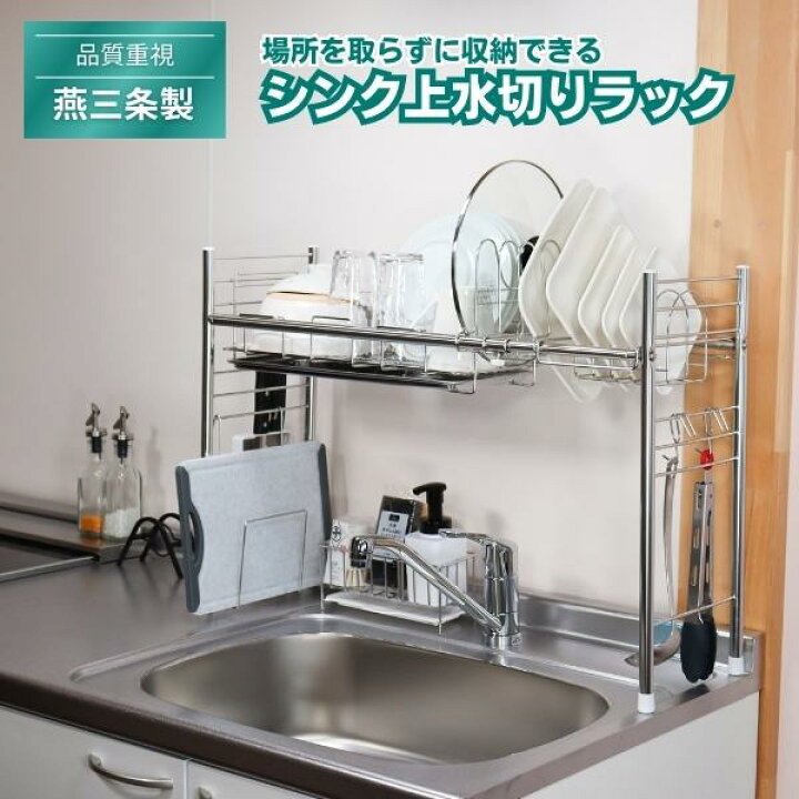 楽天市場】【信頼の燕三条品質】 シンク上水切りラック シンク上 
