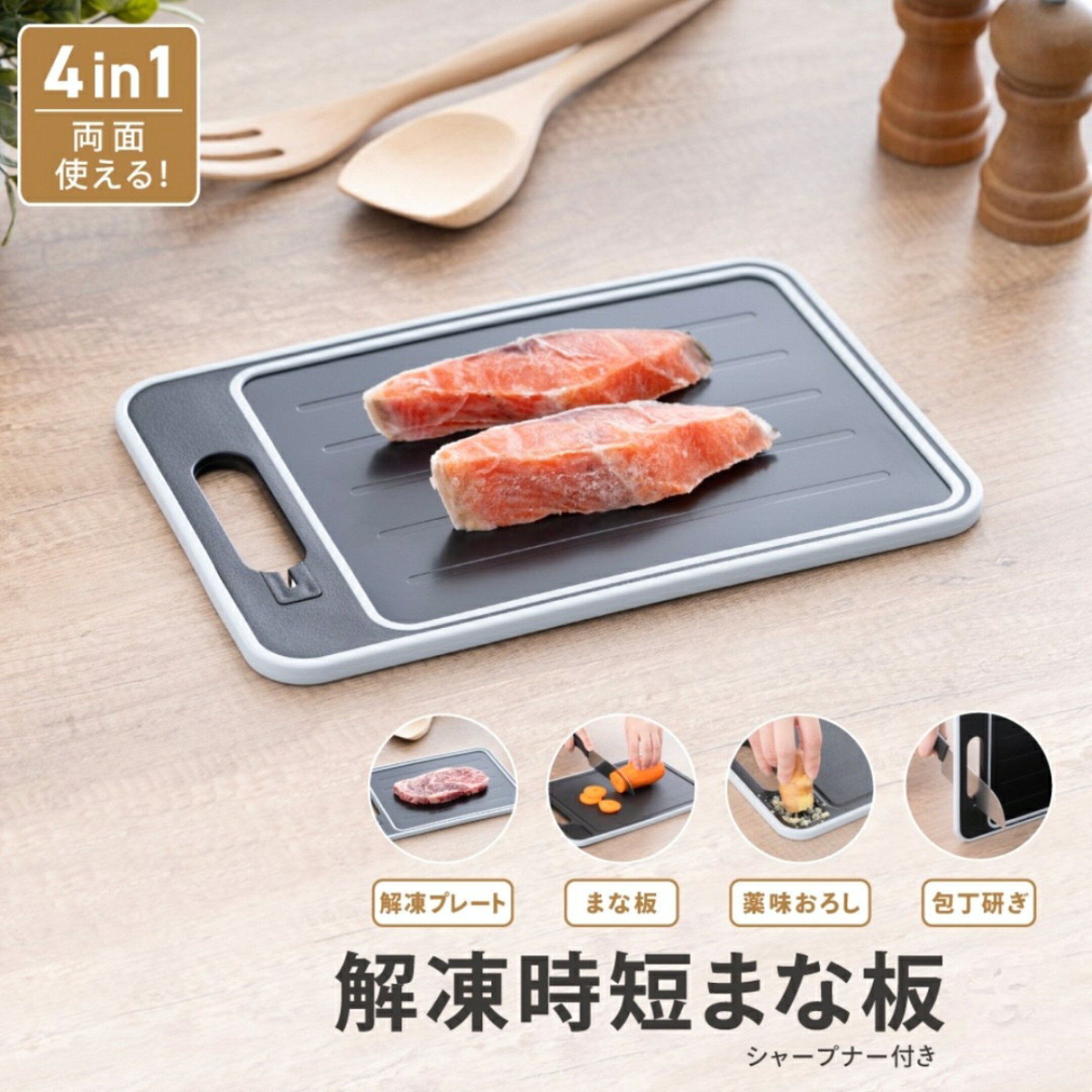 ひっくり返せばすぐ切れる両面仕様。薬味おろし＆包丁研ぎまで付いた、洗い物を減らす1台4役の時短まな板。