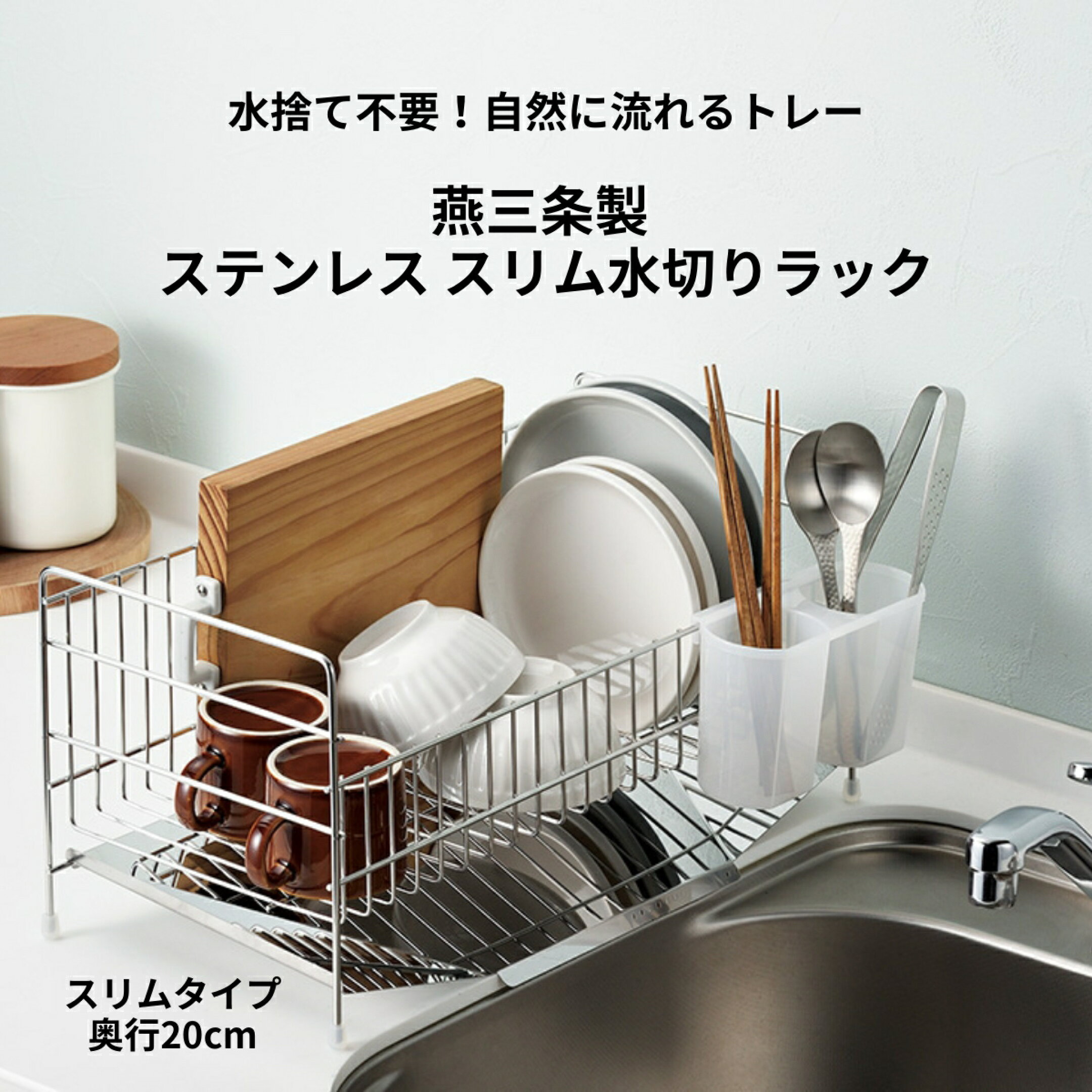 【水捨ての手間ゼロ・ぬめり知らず】傾斜トレーで水滴が勝手にシンクへ直行！シンク横わずか20cmにすっきり収まる、サビに強い燕三条製ステンレススリム水切りラック