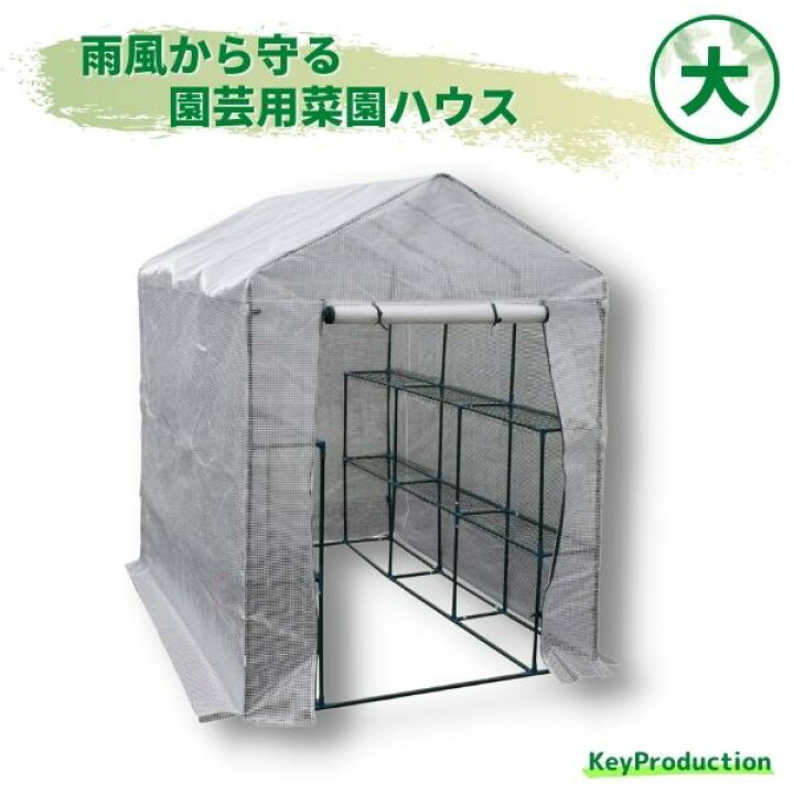 楽天市場】簡易 ビニール 温室 菜園 大 奥行 214cm ビニール ハウス 屋内 屋外 小型 家庭用 ガーデンハウス 家庭菜園 雨よけ 風よけ鉢 台 置き おしゃれ 花 植物 野菜 保温 菜園ハウス 栽培 虫よけ 防鳥 畑 園芸用品 : KeyProduction 楽天市場】簡易 ビニール 温室 菜園 大 奥行 214cm ビニール ハウス 屋内 屋外 小型 家庭用 ガーデンハウス 家庭菜園 雨よけ 風よけ鉢 台 置き おしゃれ 花 植物 野菜 保温 菜園ハウス 栽培 虫よけ 防鳥 畑 園芸用品 : KeyProduction