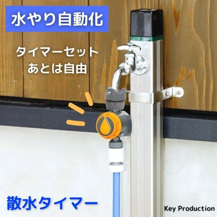 楽天市場 水撒きの様々な用途で使える 水まき チューブ 10ｍ タイマーセット ５分間隔で１２０分まで設定できる 散水 タイマー １２０分用 セット 畑 家庭菜園 芝生 お庭 水やり 熱中症対策 水撒き 水撒きホース ミスやりホース タイマー Keyproduction