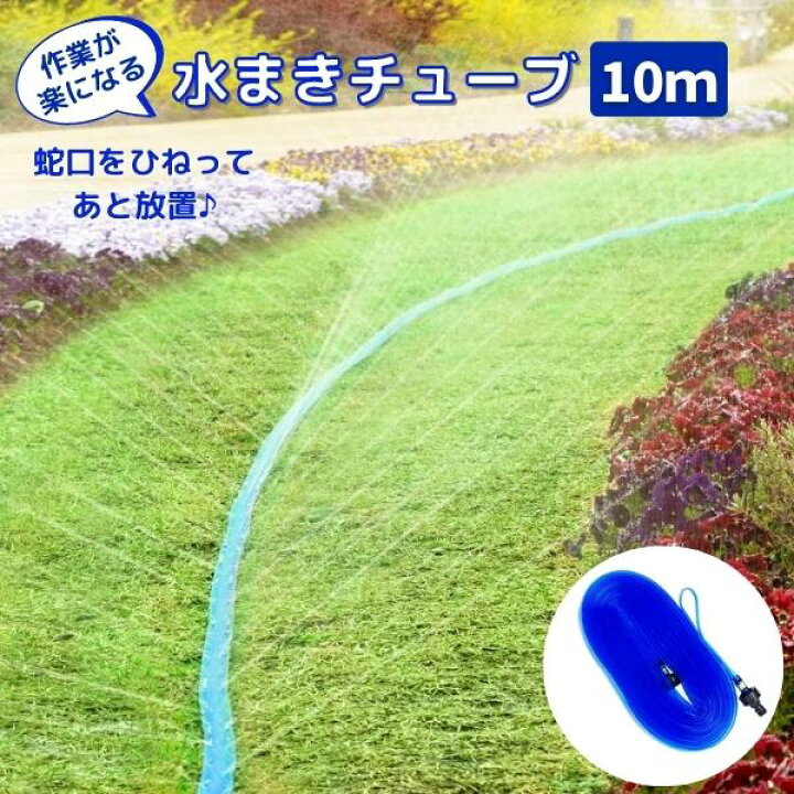 楽天市場 水撒きの様々な用途で使える 水まき チューブ 10ｍ 畑 家庭菜園 芝生 お庭 水やり 熱中症対策 水撒き 水撒きホース ミスやりホース タイマー Keyproduction