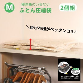 掛け布団 スッキリ 片付け 布団収納 チャック付き 布団収納袋 Mタイプ 2枚組 布団 毛布 収納 袋 収納袋 収納ケース 2個セット ケース ふとん 押入れ クローゼット 棚 棚上 整理整頓　圧縮袋 ファスナー付き