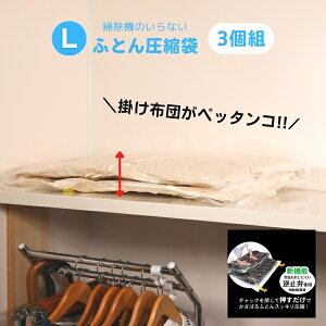 《 Lタイプ 》《 3枚組 》 布団圧縮袋掃除機不要 布団圧縮袋 手押し 日本製 圧縮袋 ふとん 布団 敷布団 掃除機不要 逆止弁 布団収納袋 圧縮 布団収納 ダブル 衣類圧縮 衣類圧縮袋 羽毛ふとん