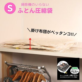 《 Sタイプ 》《 単品 》 布団圧縮袋掃除機不要 布団圧縮袋 手押し 日本製 圧縮袋 ふとん 布団 敷布団 掃除機不要 逆止弁 布団収納袋 圧縮 布団収納 ダブル 衣類圧縮 衣類圧縮袋 羽毛ふとん 収納袋 押入れ 布団収納 単品