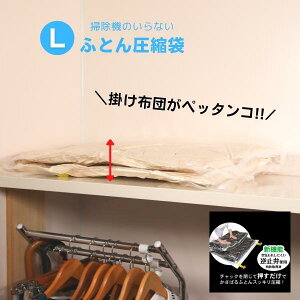 《 Lタイプ 》《 単品 》 布団圧縮袋掃除機不要 布団圧縮袋 手押し 日本製 圧縮袋 ふとん 布団 敷布団 掃除機不要 逆止弁 布団収納袋 圧縮 布団収納 ダブル 衣類圧縮 衣類圧縮袋 羽毛ふとん