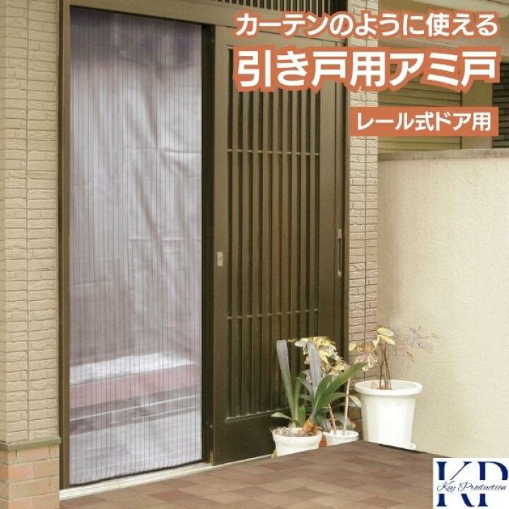 楽天市場】【玄関からの虫の侵入を防げ！】 玄関網戸 カーテン 