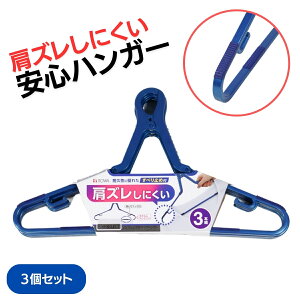 【3本組】 すべらないハンガー ハンガー すべらない キャッチハンガー キャッチ式 ブルー 青 滑り止め 肩ひもフック付き タオル ずれにくい クリップ式 変形して肩を通しやすい 掛けやすい