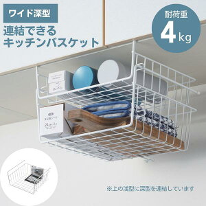 《 シリーズで連結できる 》《 ワイド|深型 》 吊り戸棚下収納 ラック 連結 大容量 キッチン 吊り下げ バスケット 戸棚下収納 まな板 皿 布巾 差し込み式 工具不要 デッドスペース ホワイト