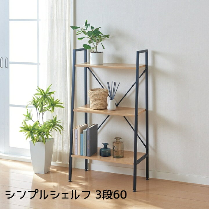 楽天市場】棚板耐荷重 10kg A型 シンプルシェルフ 幅 60cm 3段 4段 