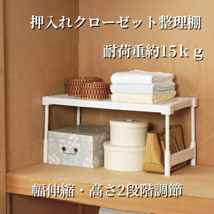楽天市場】耐荷重 15kg 伸縮式 押入れ クローゼット 整理棚 1P 2P 棚 