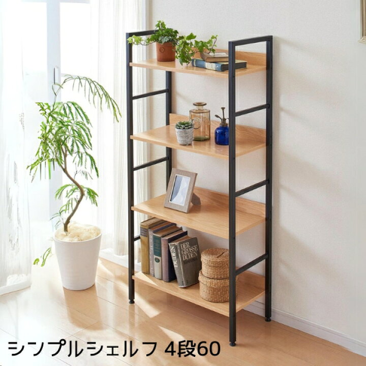 楽天市場】棚板耐荷重 10kg シンプルシェルフ 幅 60cm 3段 4段 