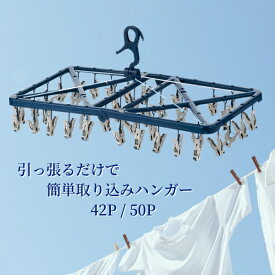 折りたたみ 取り込み簡単 角 ピンチハンガー ピンチ 42個 50個 ベランダ 室内物干し 洗濯物干し 部屋干し 室内干し 衣類 靴下 タオル ハンガー 洗濯 物干し 角ハンガー 洗濯ピンチ