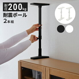 耐圧200kg 転倒防止 突っ張り棒 2本組 家具 耐震 27 35 50 65cm マットブラック マットホワイト 2本 セット つっぱり棒 防災グッズ 防災用品 地震 地震対策 タンス 食器棚 固定 本棚 強力 突っ張りポール おしゃれ 伸縮棒 伸縮式 天井