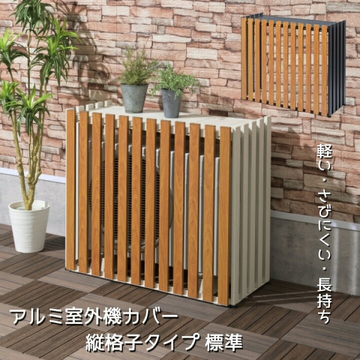 楽天市場】縦格子 アルミ製 エアコン室外機カバー 幅88cm エアコン 