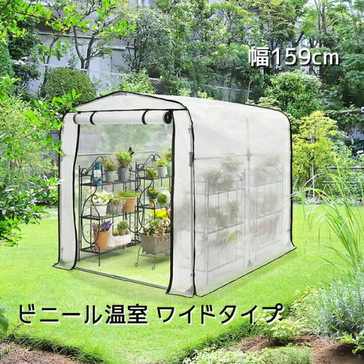 楽天市場】簡易 ビニール 温室 菜園 大 幅 159cm ビニール ハウス  