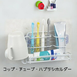 錆びにくい 水切れいい コップ チューブ 歯ブラシホルダー 浴室収納 収納 バス用品 風呂 壁収納 浮かす しまう 置く 入浴 バスタイム 完成品
