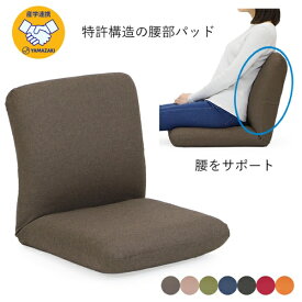 17段階 リクライニング 日本製 コンパクト 座椅子 座いす ザイス 腰痛 腰 姿勢 改善 疲れない 椅子 かわいい おしゃれ 健康 フィット こたつ テレワーク 在宅 おすすめ