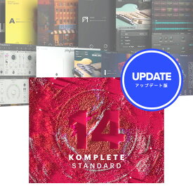Native Instruments KOMPLETE 14 STANDARD Update DL【ダウンロード版/アップデート版/メール納品】